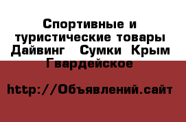 Спортивные и туристические товары Дайвинг - Сумки. Крым,Гвардейское